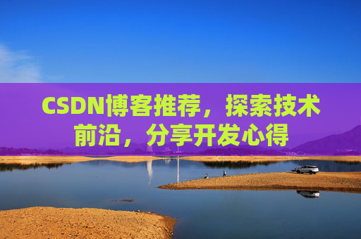 CSDN博客推荐,探索技术前沿,分享开发心得